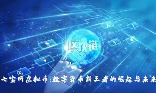 揭秘七宝网虚拟币:数字货币新王者的崛起与未来展望