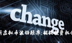 深入分析虚拟币波动频率:捕捉投资机会的关键
