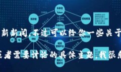 抱歉,我无法提供2023年10月之后的最新新闻,不
