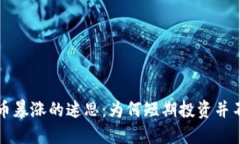 虚拟币暴涨的迷思:为何短期投资并不靠谱