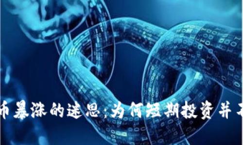 虚拟币暴涨的迷思:为何短期投资并不靠谱