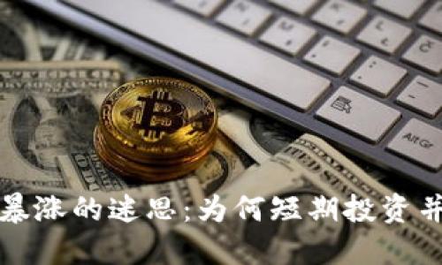 虚拟币暴涨的迷思:为何短期投资并不靠谱
