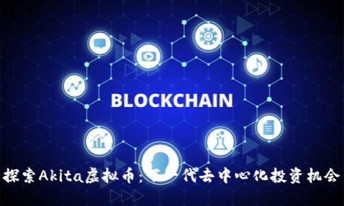 探索Akita虚拟币:下一代去中心化投资机会