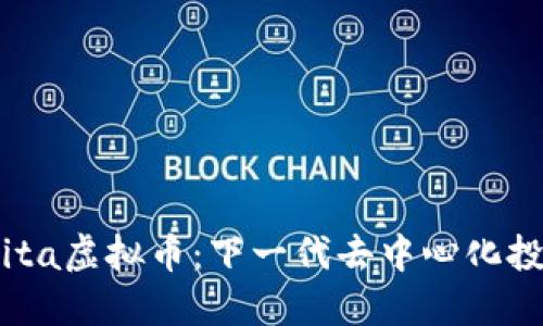 探索Akita虚拟币:下一代去中心化投资机会