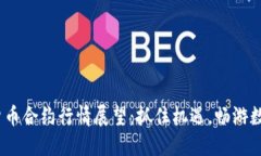 2024年加密货币合约行情展望：抓住机遇，畅游数