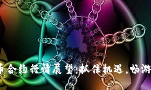 2024年加密货币合约行情展望：抓住机遇，畅游数字资产新时代
