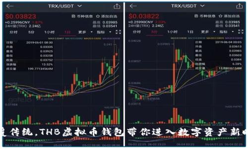 颠覆传统,THB虚拟币钱包带你进入数字资产新时代