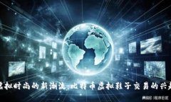 虚拟时尚的新潮流:比特币虚拟鞋子交易的兴起