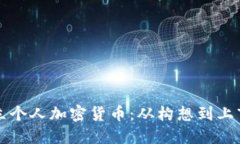 如何成功成立个人加密货币：从构想到上市的完