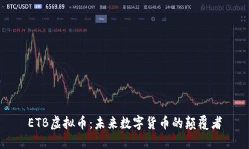 ETB虚拟币:未来数字货币的颠覆者