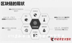 ETB虚拟币:未来数字货币的颠覆者