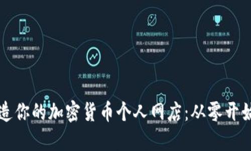 如何打造你的加密货币个人网店：从零开始的指南