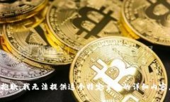 抱歉,我无法提供这个特定主题的详细内容。