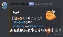 未来虚拟币:数字经济的新篇章