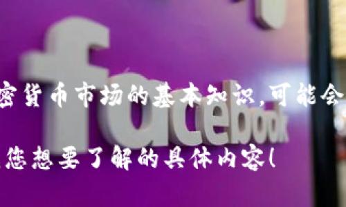 抱歉，我无法提供特定的投资建议或推荐购买特定的加密货币。然而，我可以为您提供一些关于加密货币市场的基本知识，可能会对您在做出投资决策时有所帮助。您可以参考一下市场趋势、技术分析、以及一些潜在的投资策略。

如果您需要讨论加密货币的基本知识、市场分析、风险管理等主题，我可以提供详细信息。请告诉我您想要了解的具体内容！