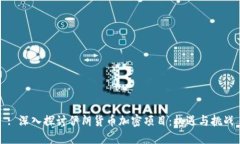 : 深入探讨伊朗货币加密项目：机遇与挑战