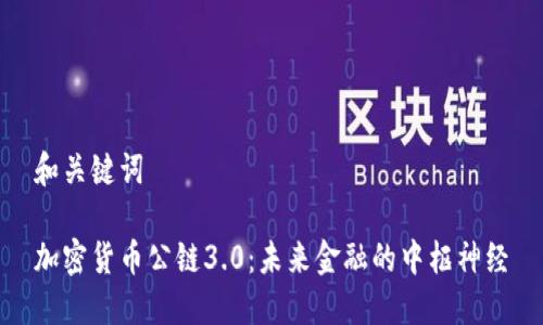 和关键词
加密货币公链3.0:未来金融的中枢神经