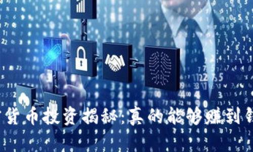 加密货币投资揭秘:真的能够赚到钱吗?