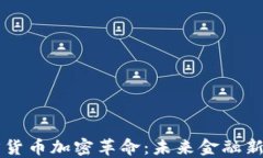 西方货币加密革命：未来金融新局面