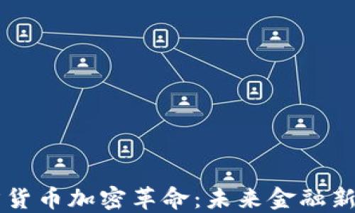 西方货币加密革命:未来金融新局面