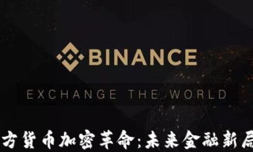 西方货币加密革命:未来金融新局面