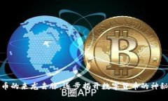 虚拟币的来龙去脉:逐步揭开数字货币的神秘面