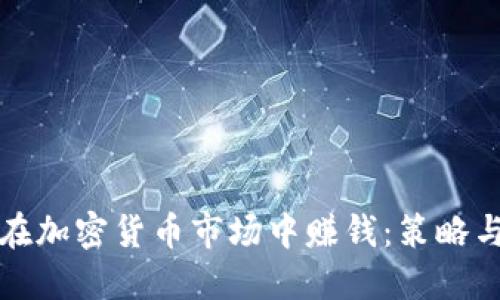 如何在加密货币市场中赚钱:策略与技巧