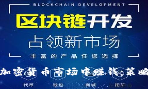 如何在加密货币市场中赚钱:策略与技巧
