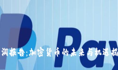 胡润报告:加密货币的未来与机遇揭秘