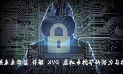 挖掘未来价值:详解 XVG 虚拟币挖矿的潜力与机遇