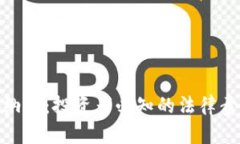 加密货币纳税：投资者必知的法律责任与机遇