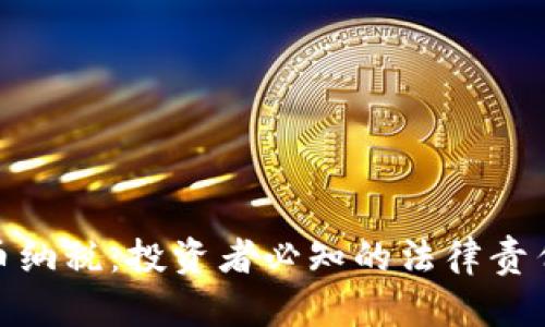 加密货币纳税:投资者必知的法律责任与机遇