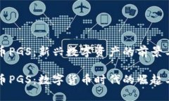 虚拟币PGS:新兴数字资产的前景与挑战虚拟币P