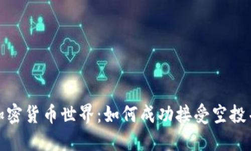 探索加密货币世界:如何成功接受空投并获利
