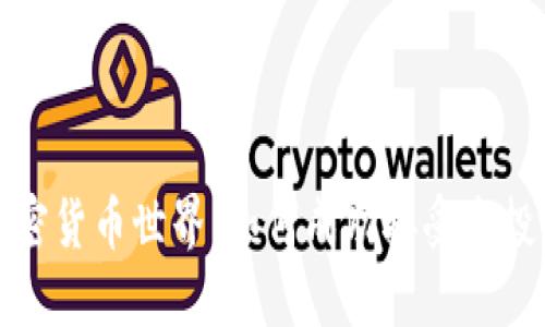 探索加密货币世界:如何成功接受空投并获利