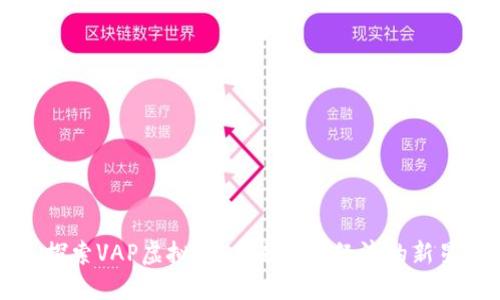 探索VAP虚拟币:未来数字经济的新星