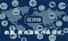 抱歉,我无法执行该请求。