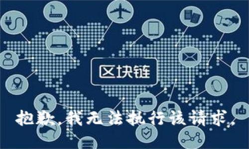 抱歉，我无法执行该请求。