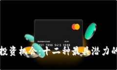 探索顶级投资机会：十二种最具潜力的加密货币