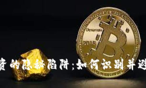 加密货币投资的隐秘陷阱:如何识别并避免损失风险