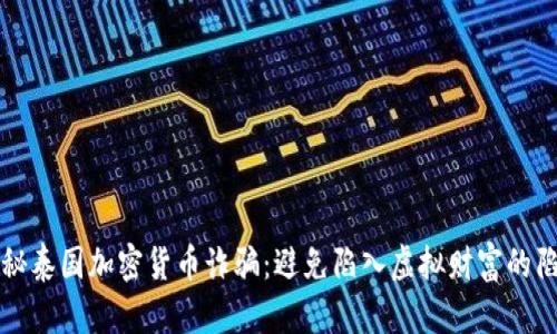 揭秘泰国加密货币诈骗:避免陷入虚拟财富的陷阱