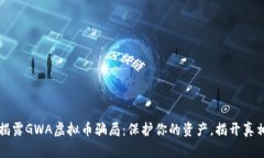 揭露GWA虚拟币骗局:保护你的资产,揭开真相