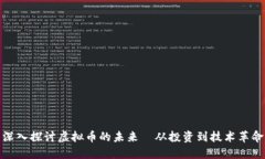 深入探讨虚拟币的未来—从投资到技术革命