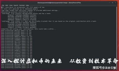深入探讨虚拟币的未来—从投资到技术革命