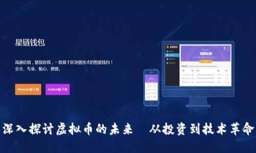 深入探讨虚拟币的未来—从投资到技术革命