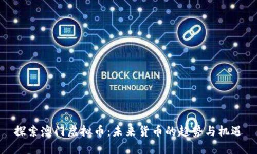 探索澳门虚拟币:未来货币的趋势与机遇