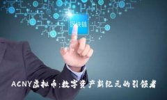 ACNY虚拟币:数字资产新纪元的引领者