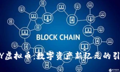ACNY虚拟币:数字资产新纪元的引领者