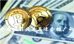 思考一个有吸引力并且适合推广的优秀 放进