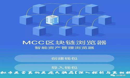 虚拟币是否真的是庞氏骗局？深入探析与真相揭示